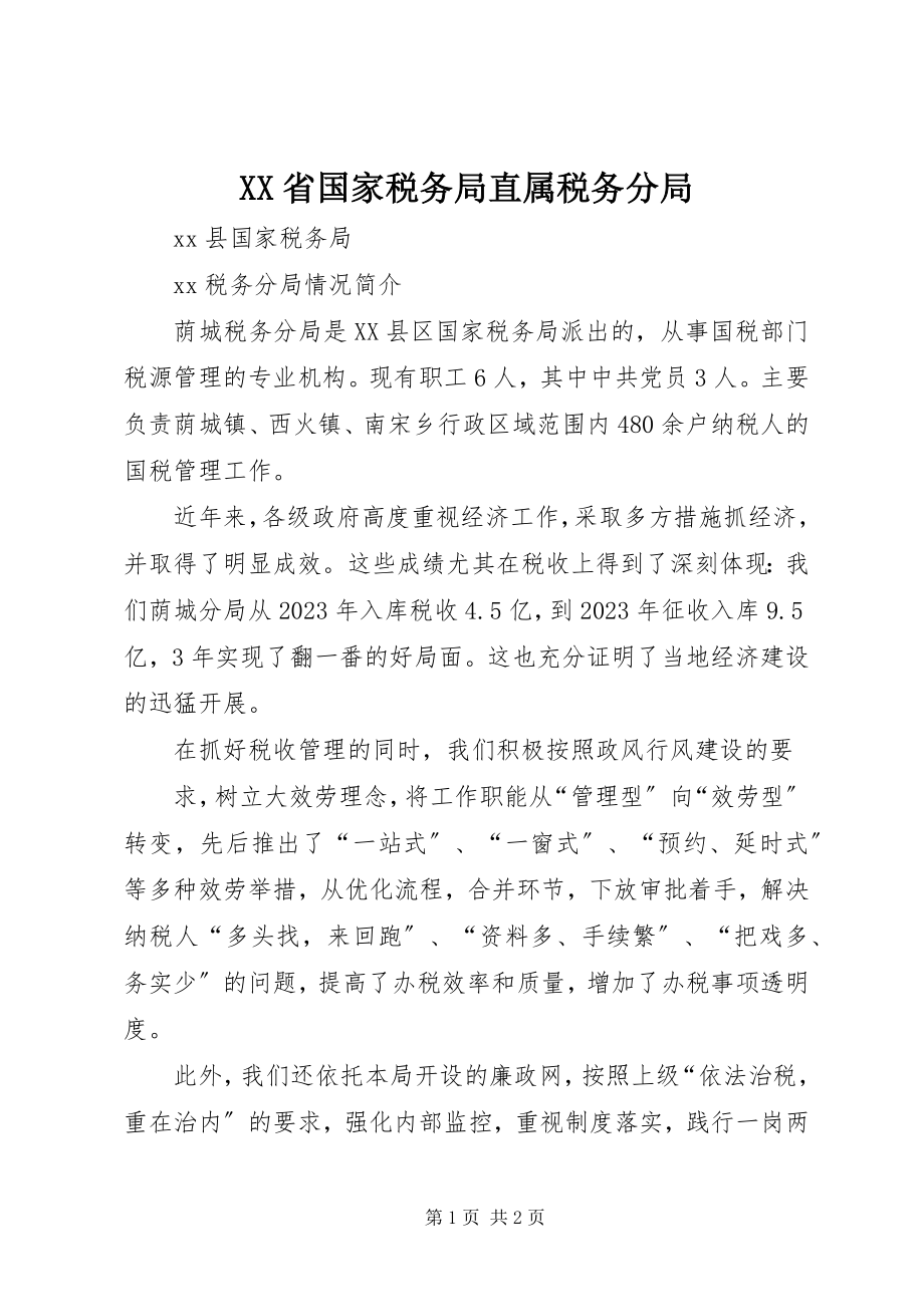 2023年XX省国家税务局直属税务分局.docx_第1页