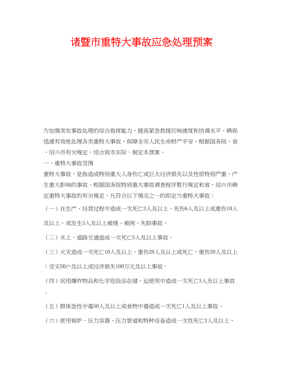 2023年《安全管理应急预案》之诸暨市重特大事故应急处理预案.docx_第1页