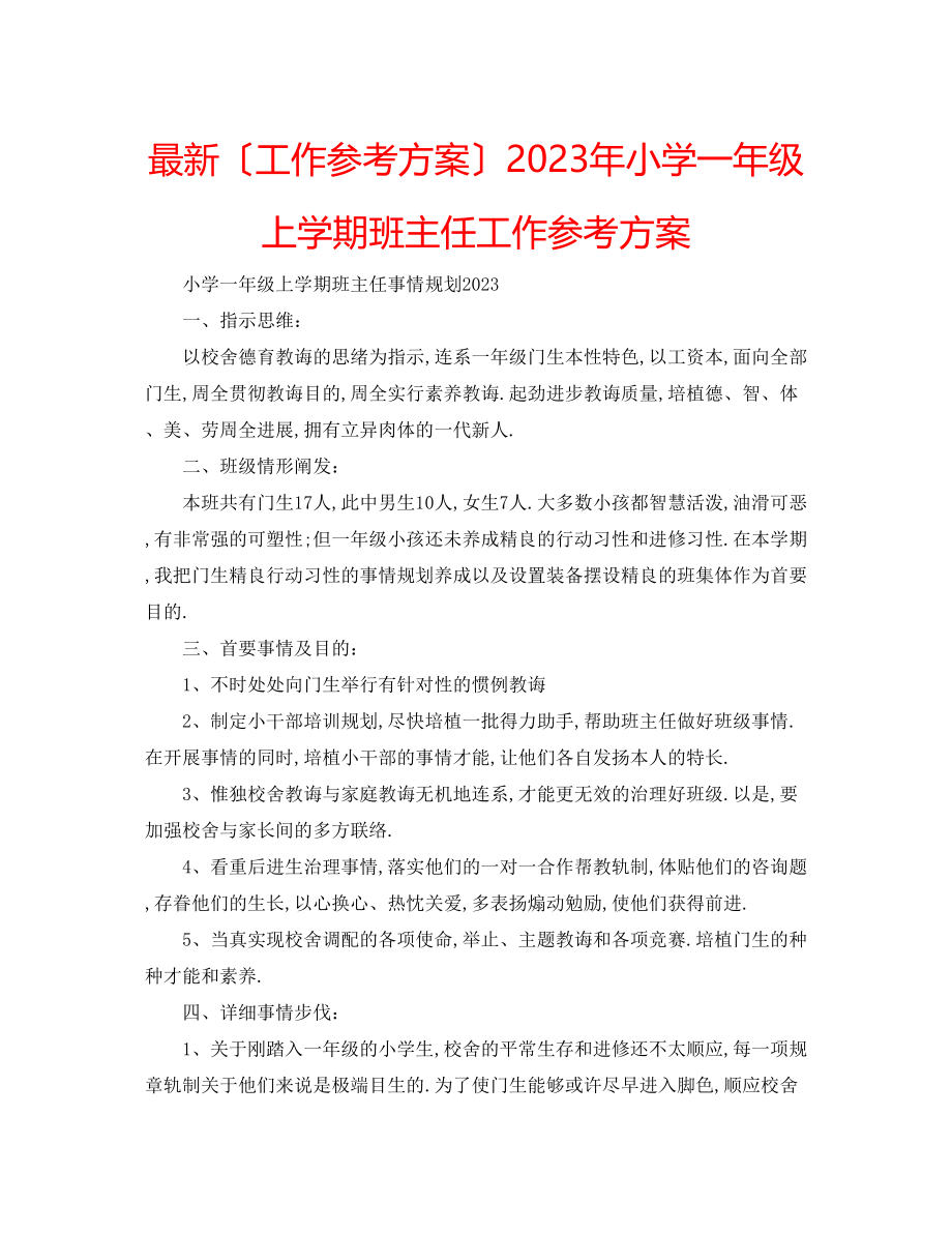 2023年小学一级上学期班主任工作计划3.docx_第1页