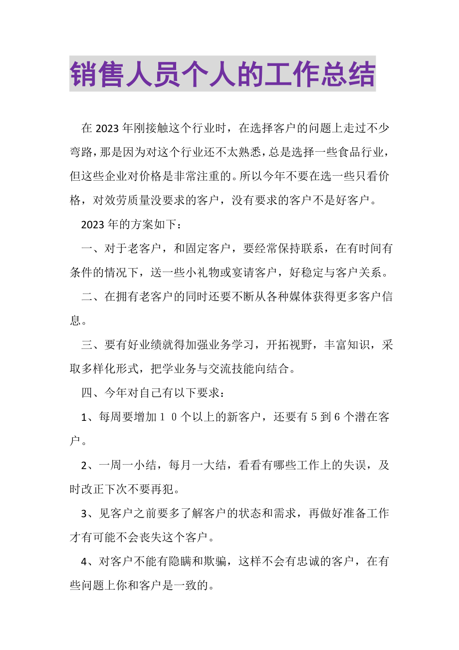 2023年销售人员个人的工作总结.doc_第1页