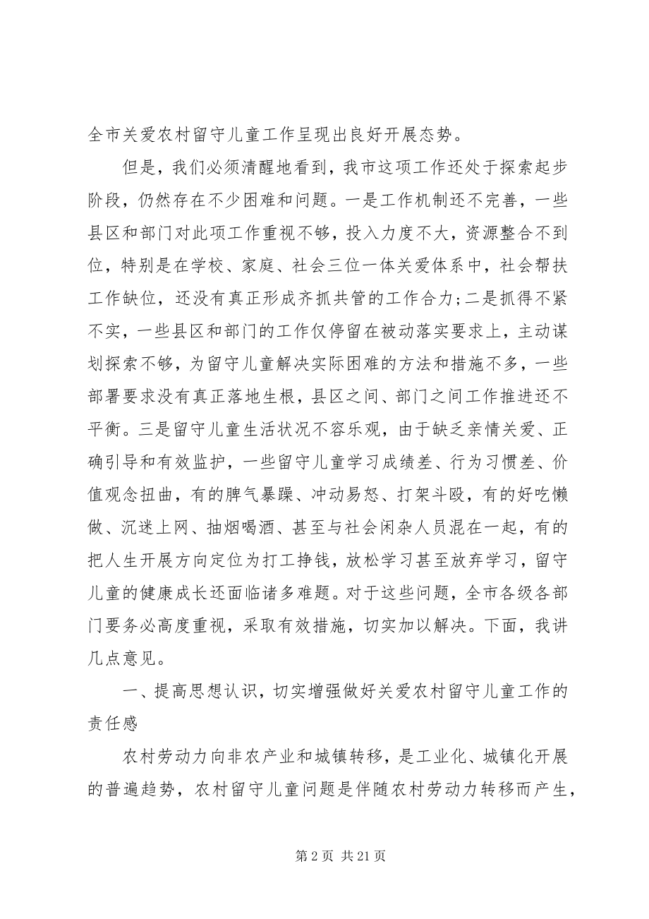 2023年关爱留守儿童工作会议上的致辞.docx_第2页