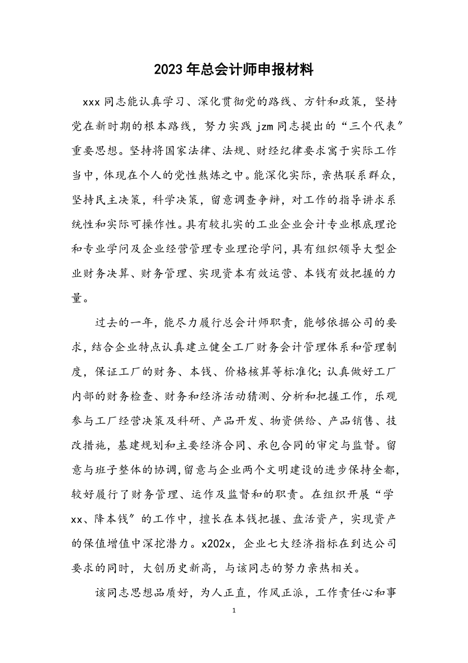 2023年总会计师申报材料.docx_第1页