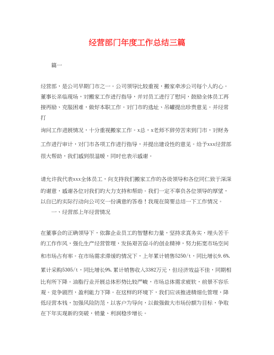 2023年经营部门度工作总结三篇.docx_第1页