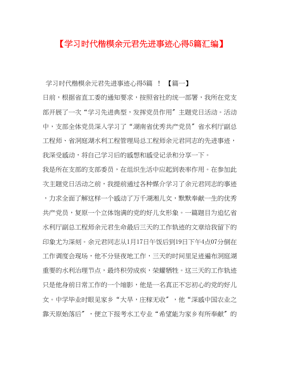 2023年学习时代楷模余元君先进事迹心得5篇汇编.docx_第1页