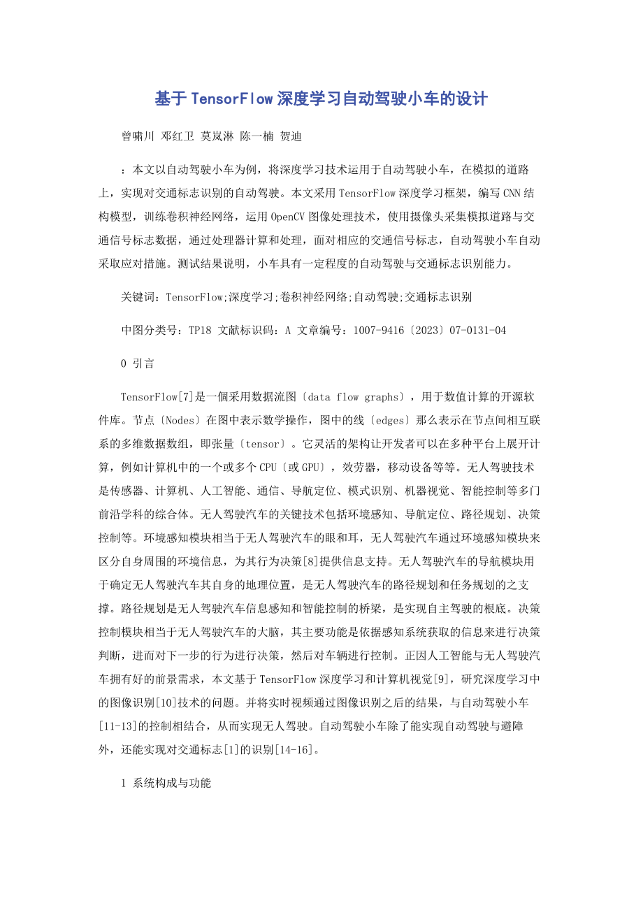 2023年基于TensorFlow深度学习自动驾驶小车的设计.docx_第1页