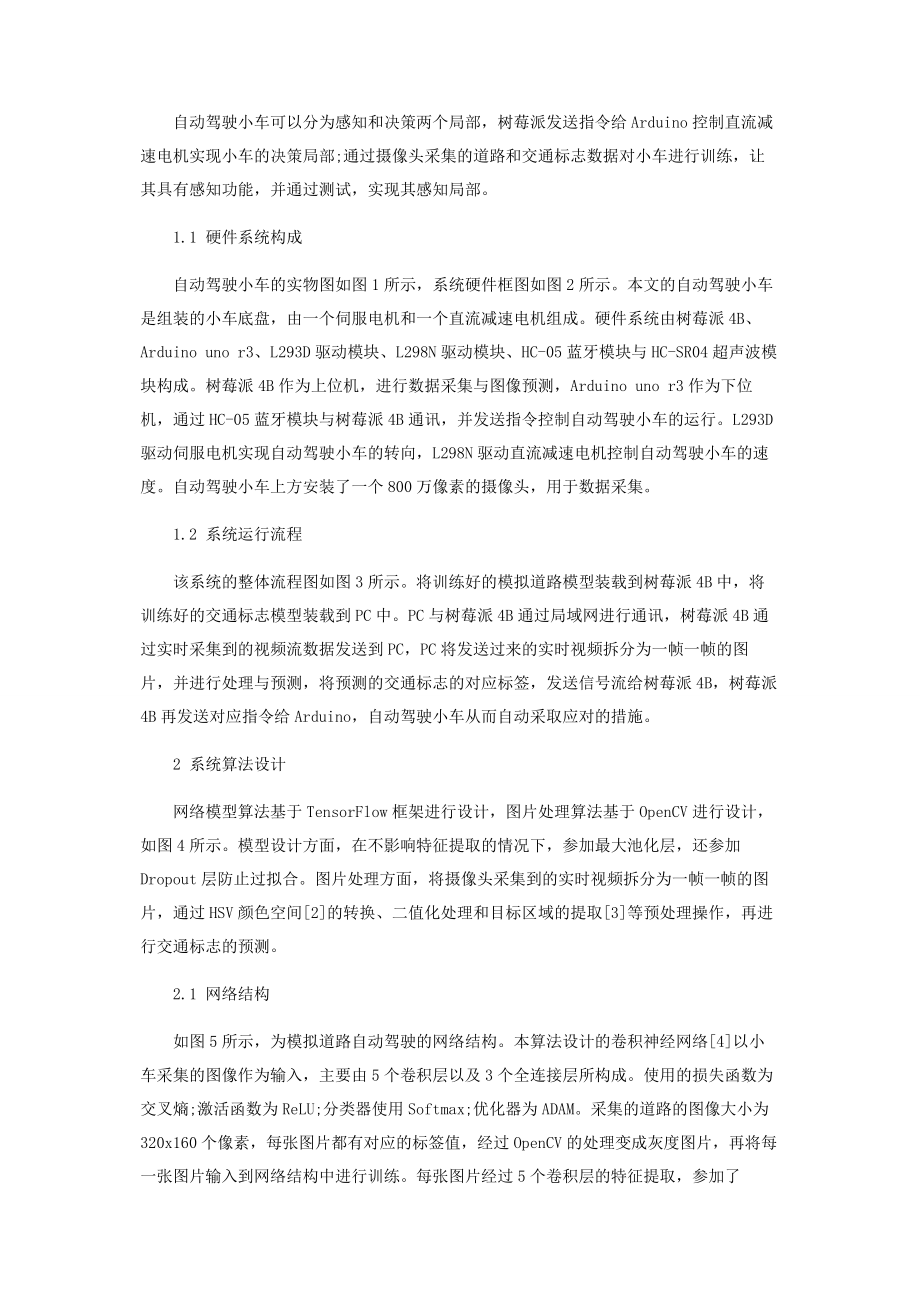 2023年基于TensorFlow深度学习自动驾驶小车的设计.docx_第2页