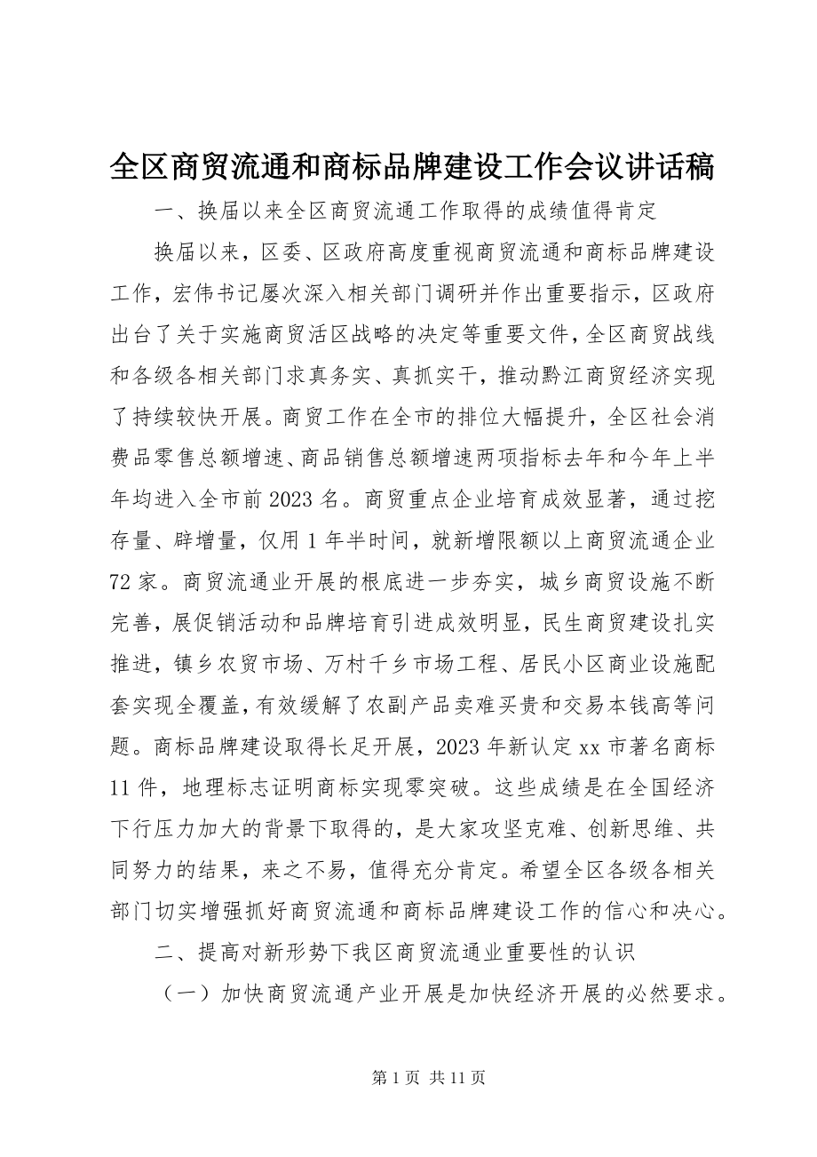 2023年全区商贸流通和商标品牌建设工作会议致辞稿.docx_第1页