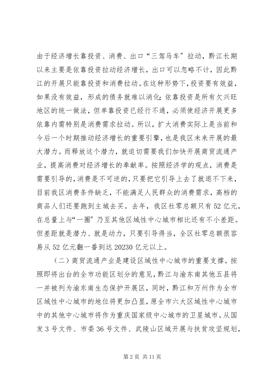 2023年全区商贸流通和商标品牌建设工作会议致辞稿.docx_第2页