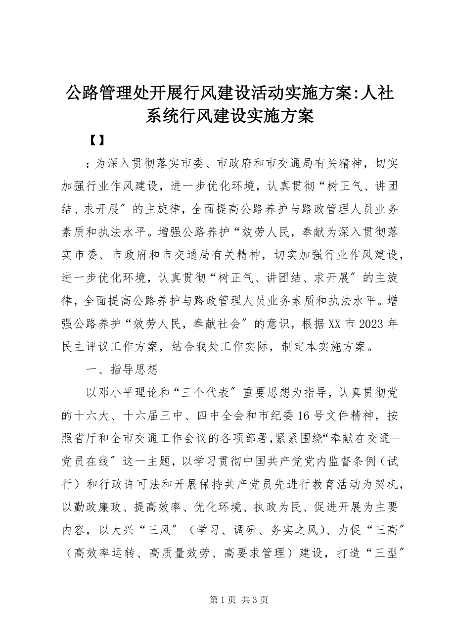 2023年公路管理处开展行风建设活动实施方案人社系统行风建设实施方案.docx_第1页