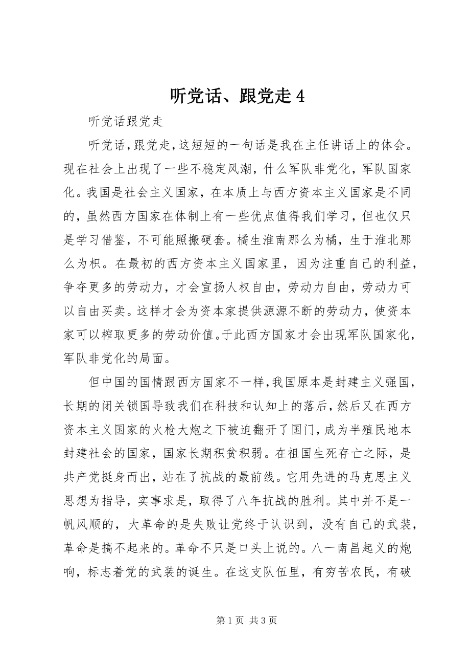 2023年听党话跟党走4.docx_第1页