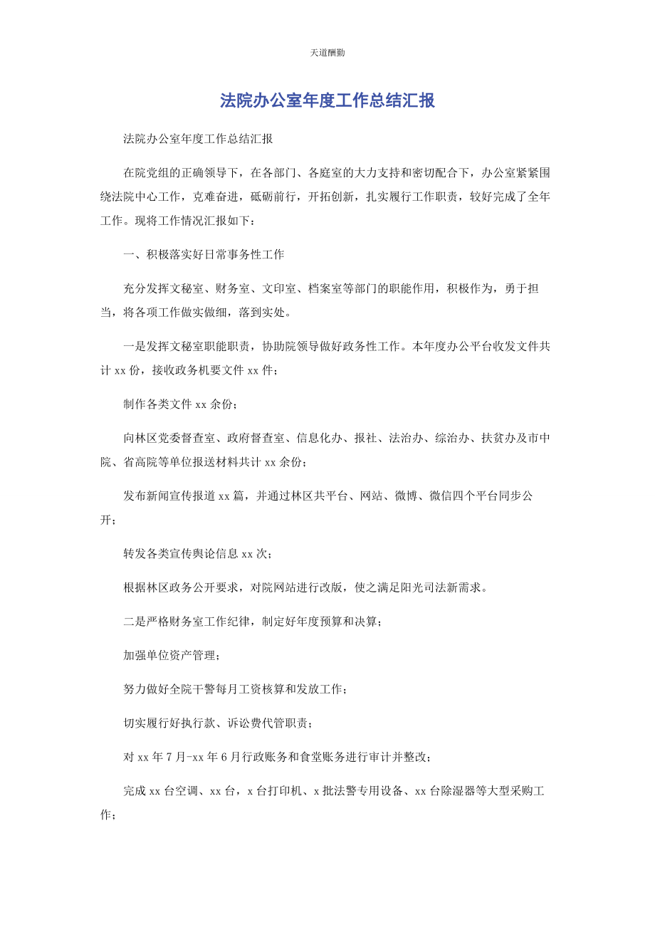 2023年法院办公室度工作总结汇报范文.docx_第1页