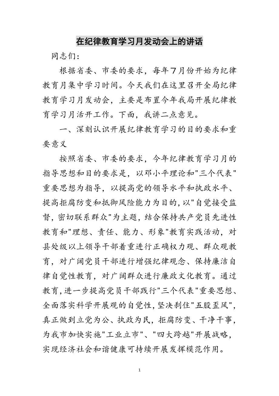 2023年在纪律教育学习月动员会上的讲话范文.doc_第1页