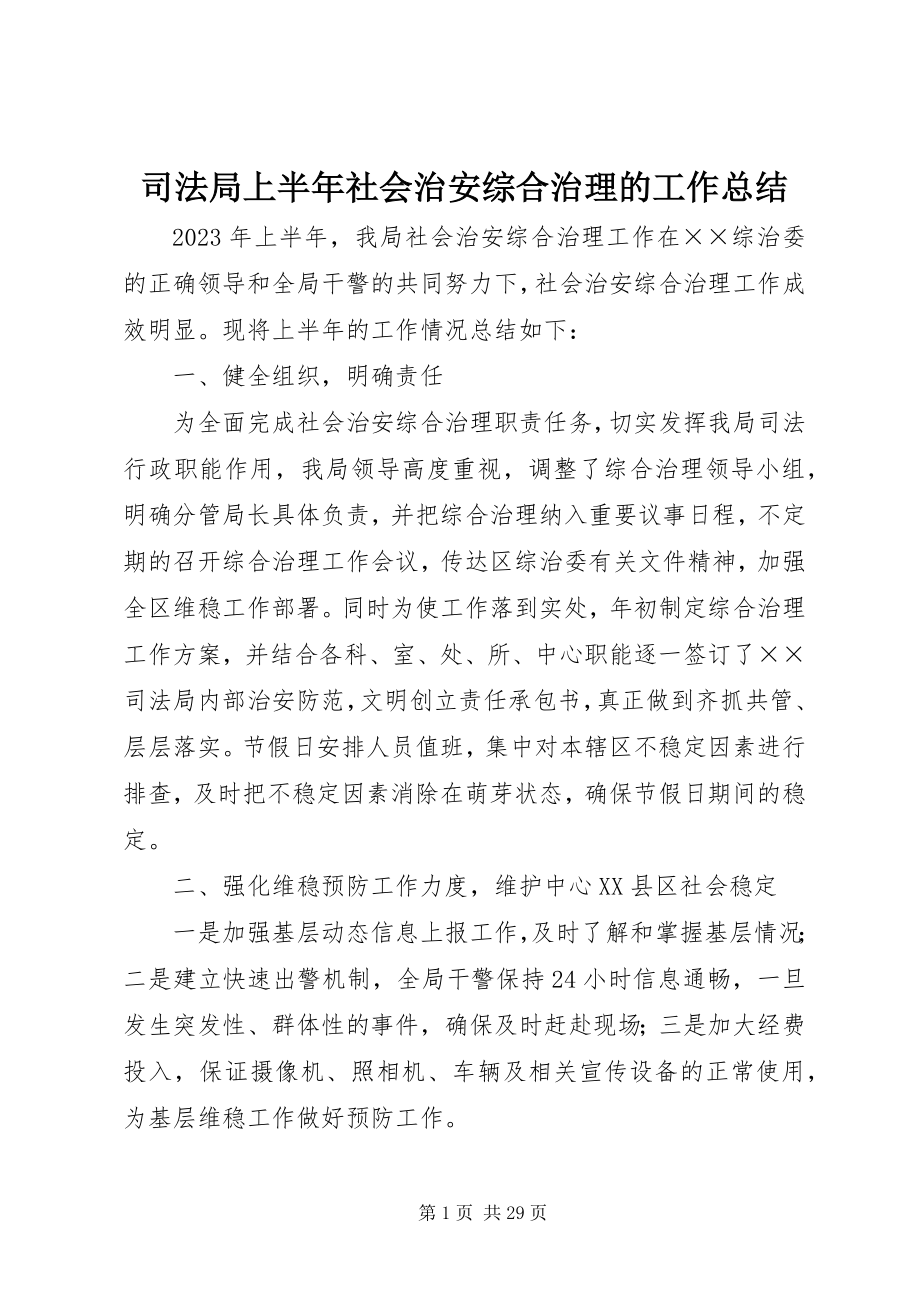 2023年司法局上半年社会治安综合治理的工作总结.docx_第1页