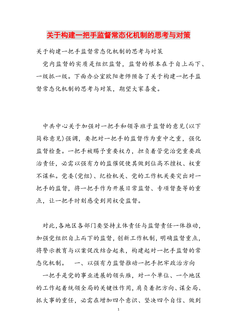 2023年关于构建一把手监督常态化机制的思考与对策.docx_第1页