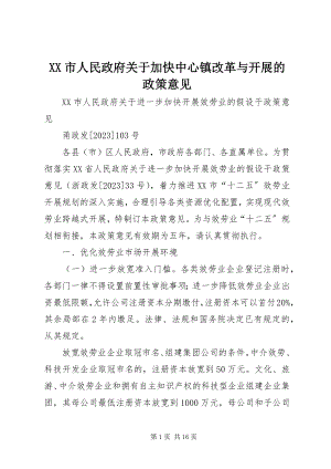 2023年XX市人民政府关于加快中心镇改革与发展的政策意见.docx