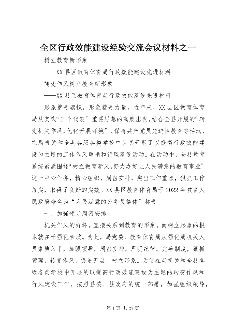 2023年全区行政效能建设经验交流会议材料之一.docx_第1页