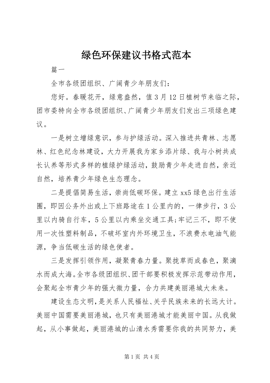 2023年绿色环保倡议书格式范本.docx_第1页