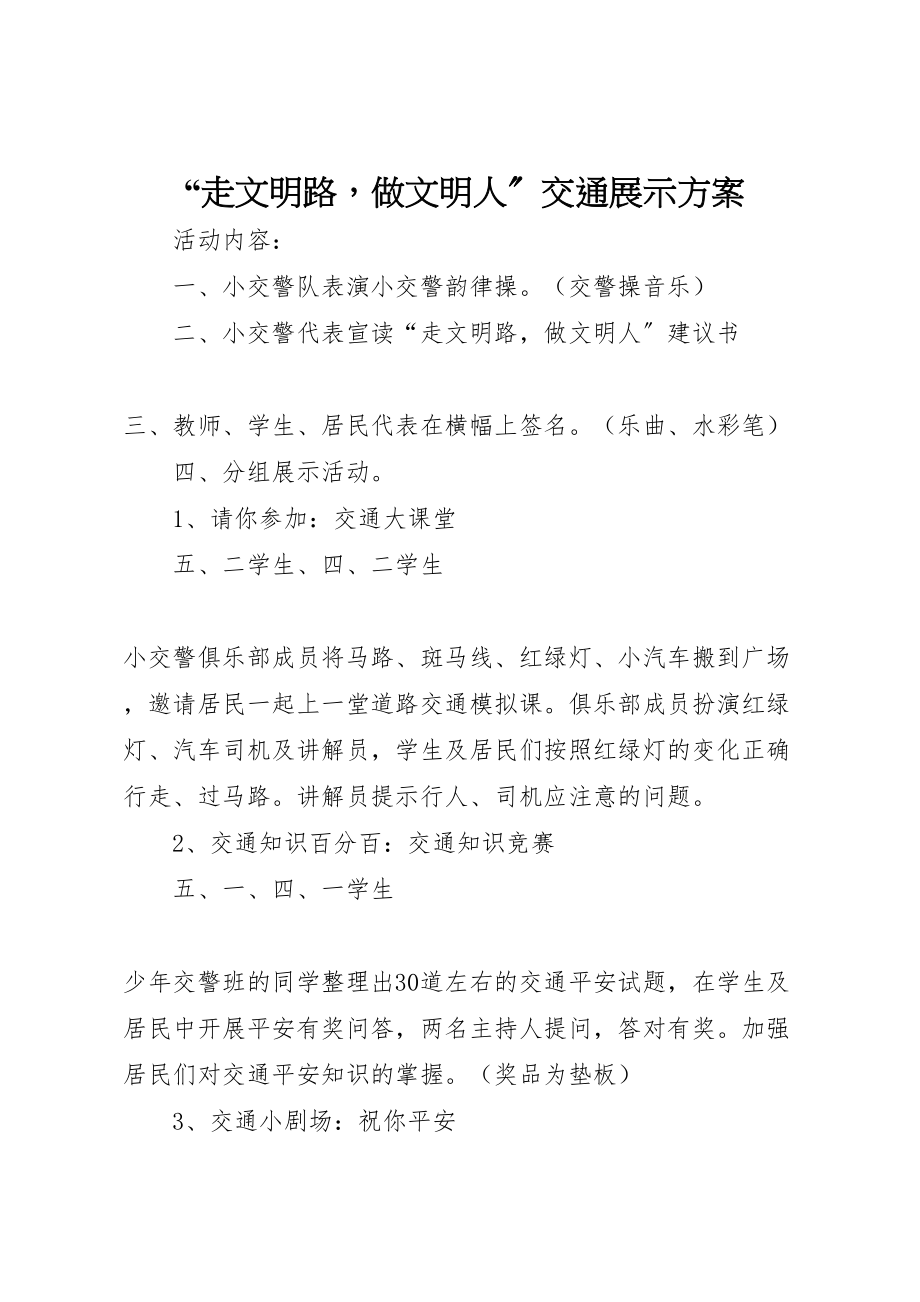 2023年走文明路做文明人交通展示方案.doc_第1页