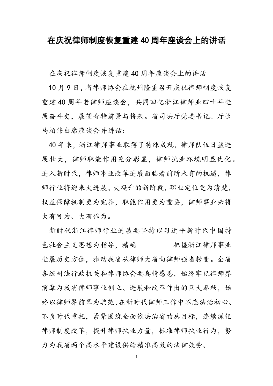 2023年在庆祝律师制度恢复重建40周年座谈会上的讲话.doc_第1页