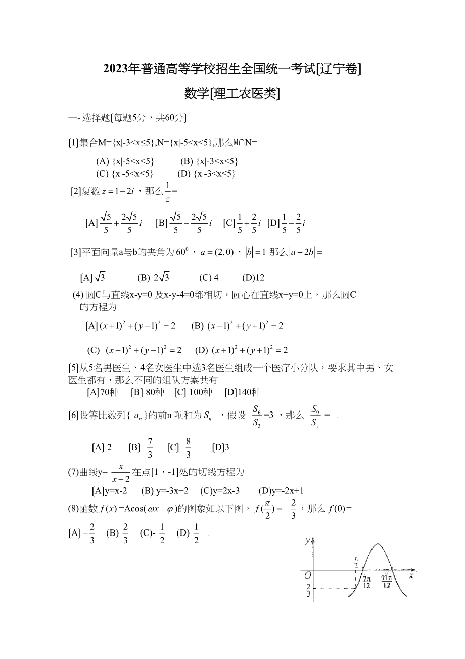 2023年高考试题数学理（辽宁卷）word版高中数学.docx_第1页