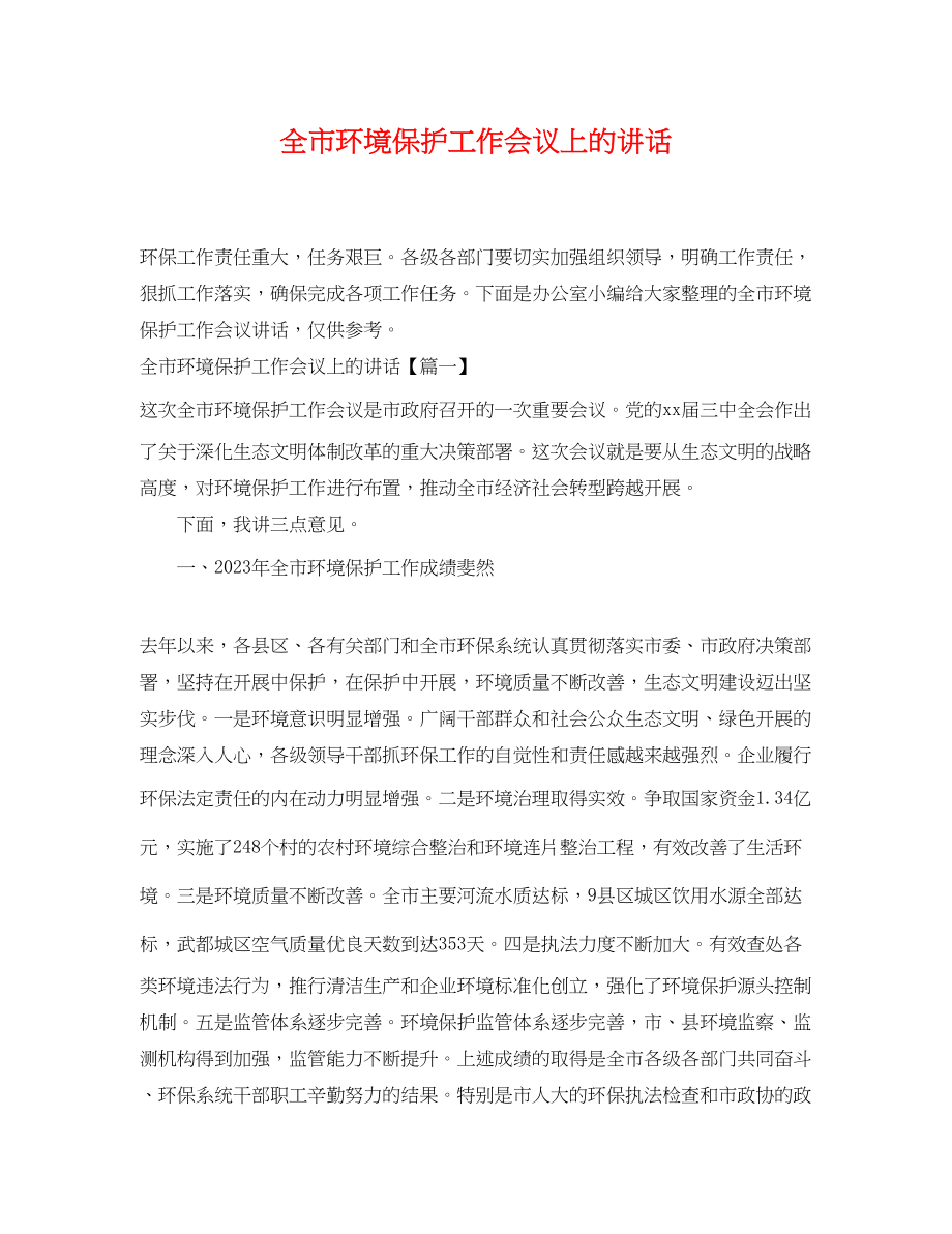 2023年全市环境保护工作会议上的讲话.docx_第1页