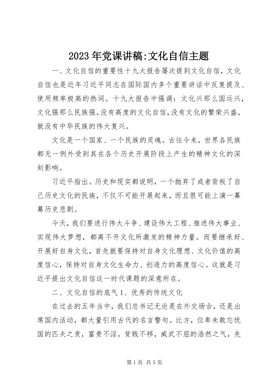 2023年党课讲稿文化自信主题.docx_第1页