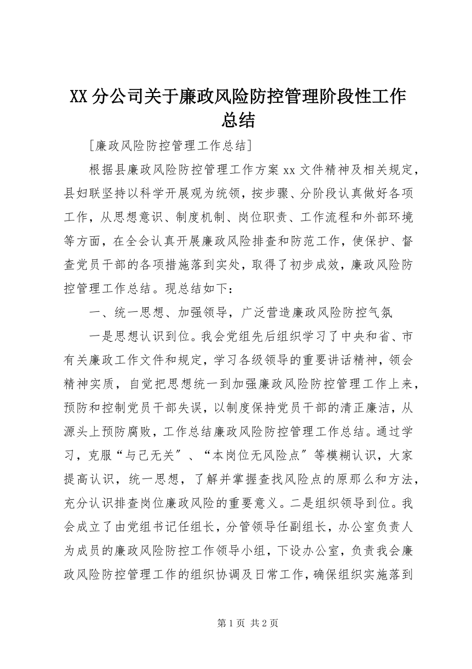 2023年XX分公司关于廉政风险防控管理阶段性工作总结新编.docx_第1页