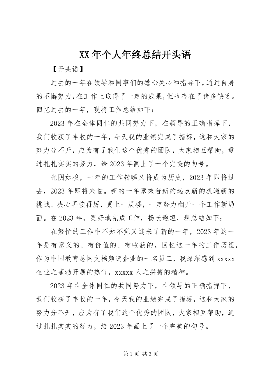 2023年个人终总结开头语.docx_第1页