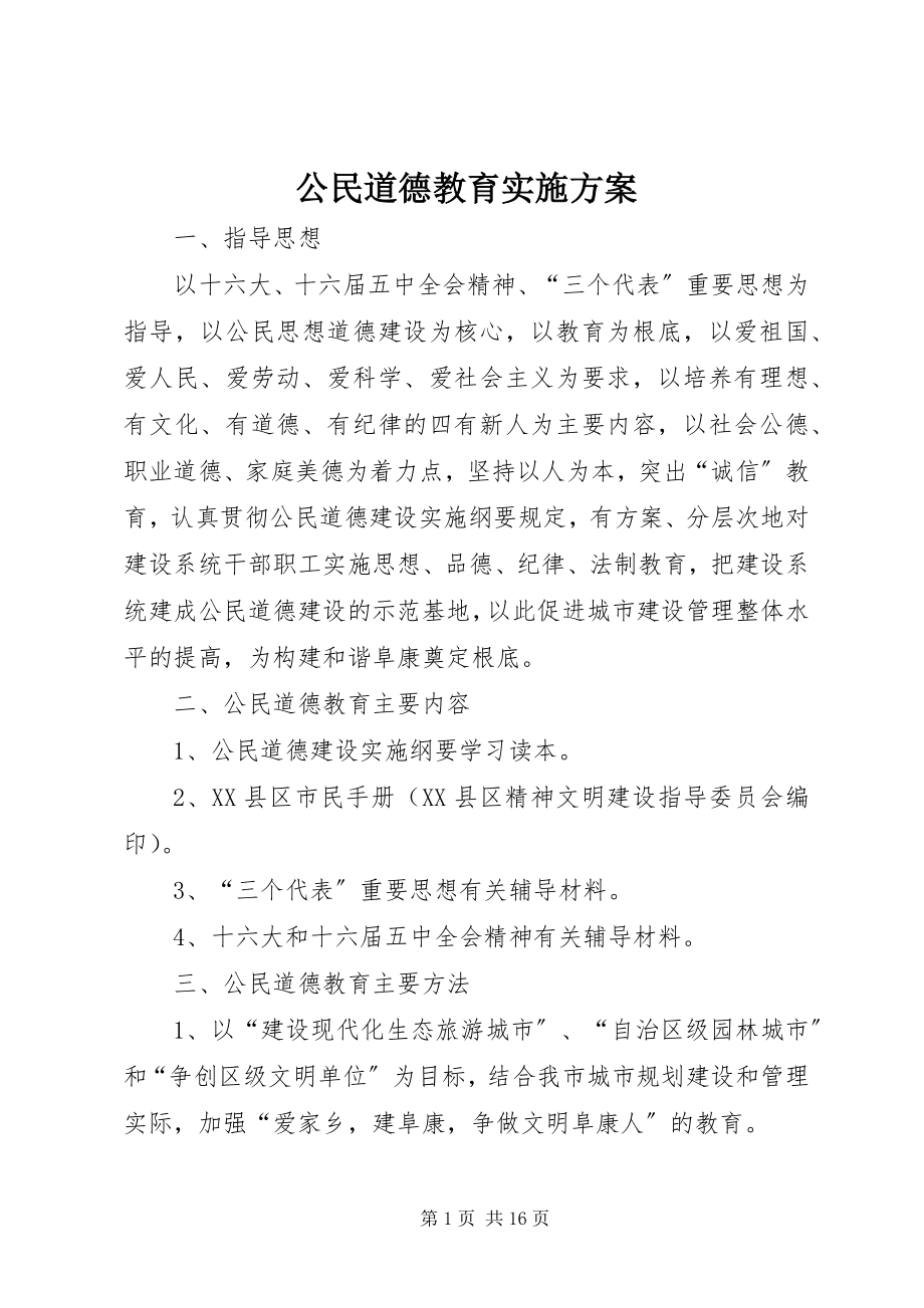 2023年公民道德教育实施方案.docx_第1页