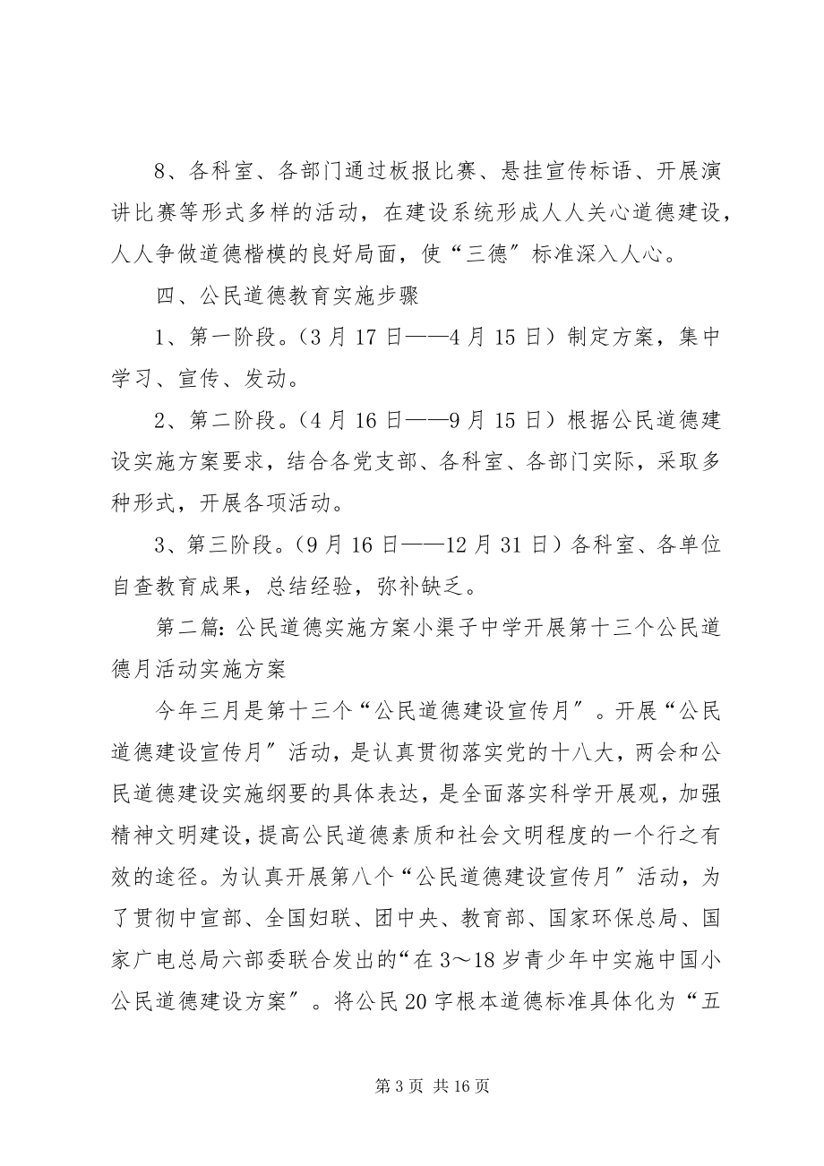 2023年公民道德教育实施方案.docx_第3页