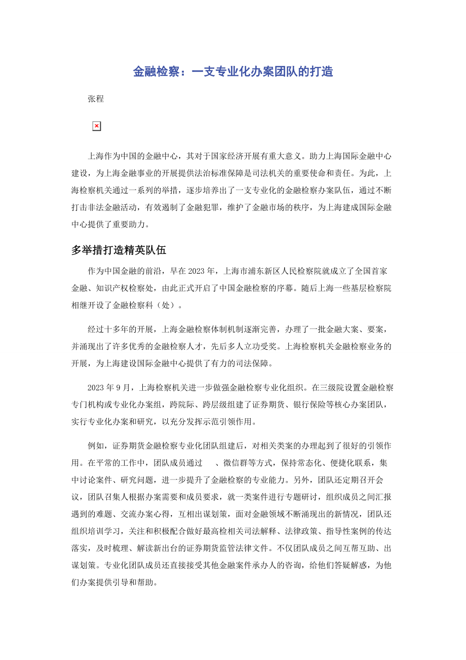 2023年金融检察：一支专业化办案团队的打造.docx_第1页