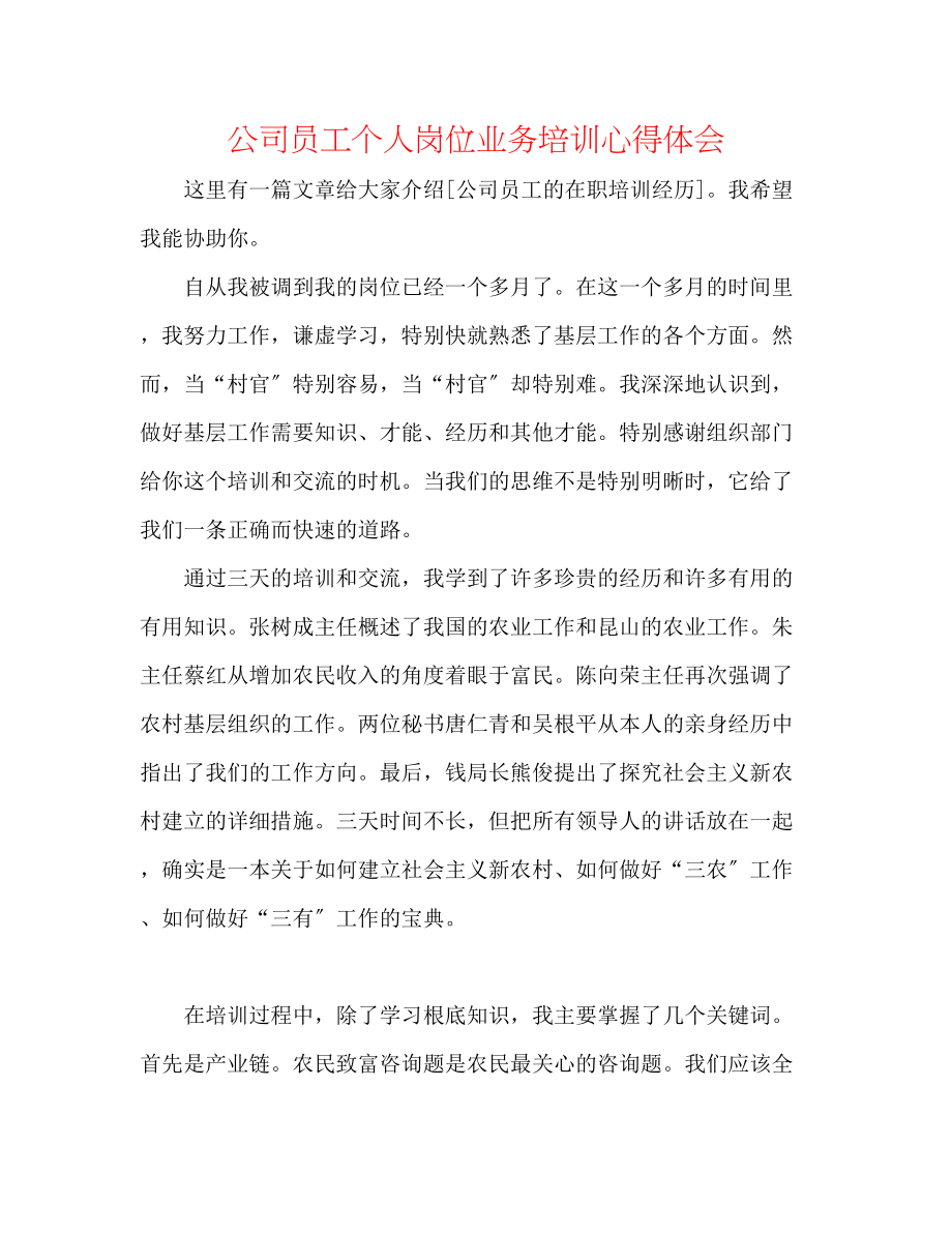 2023年公司员工个人岗位业务培训心得体会.docx_第1页