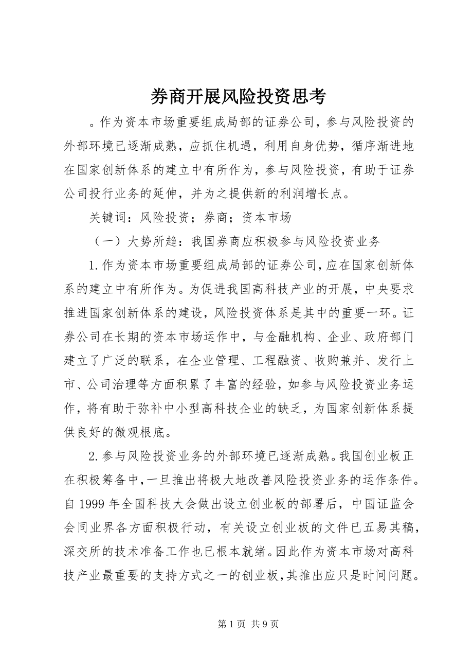 2023年券商发展风险投资思考.docx_第1页