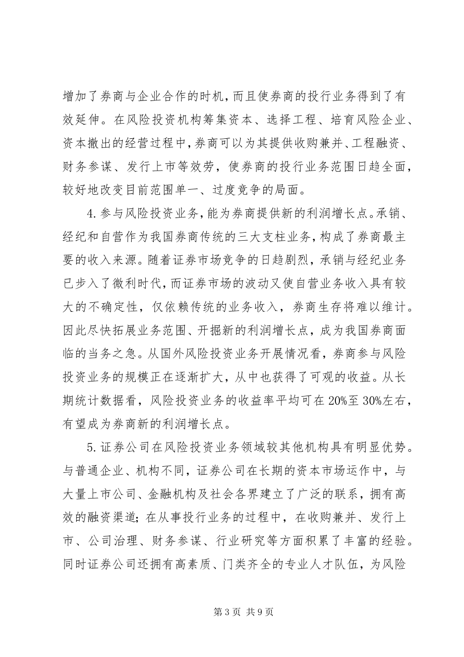 2023年券商发展风险投资思考.docx_第3页