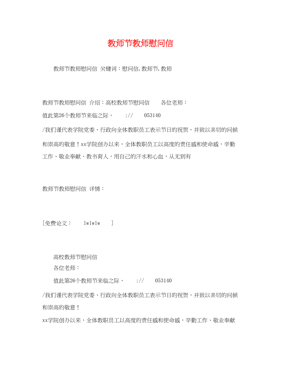 2023年教师节教师慰问信.docx_第1页