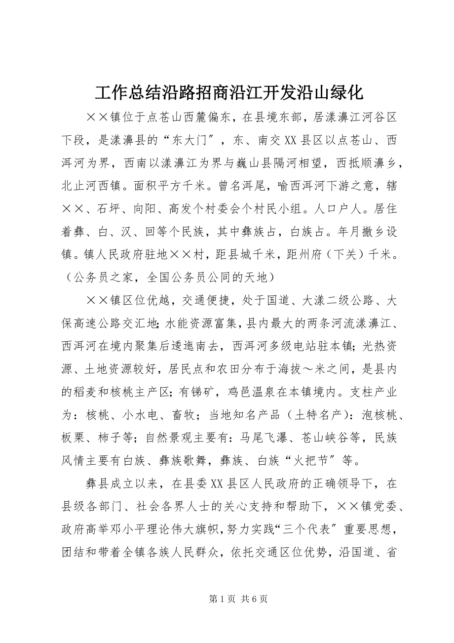 2023年工作总结沿路招商沿江开发沿山绿化.docx_第1页