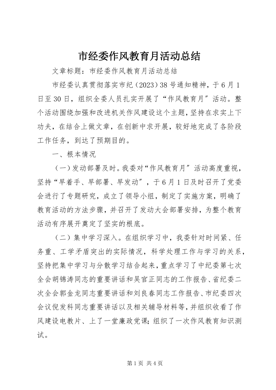 2023年市经委作风教育月活动总结.docx_第1页