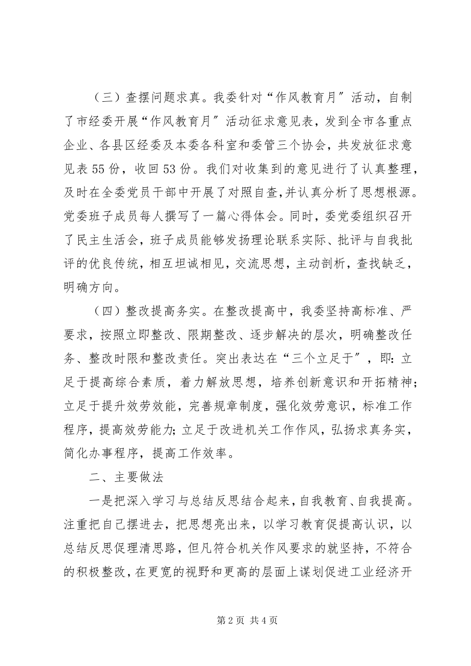 2023年市经委作风教育月活动总结.docx_第2页