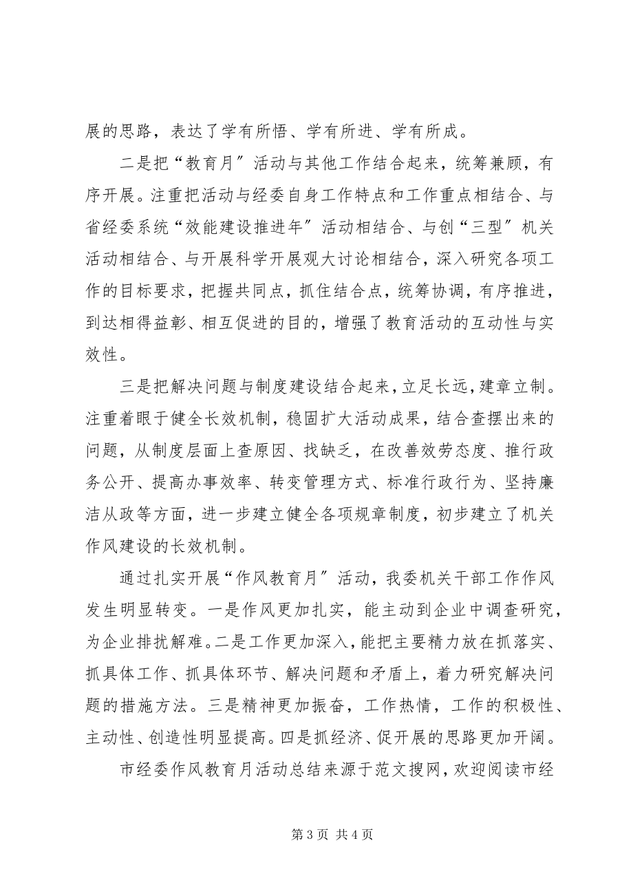 2023年市经委作风教育月活动总结.docx_第3页