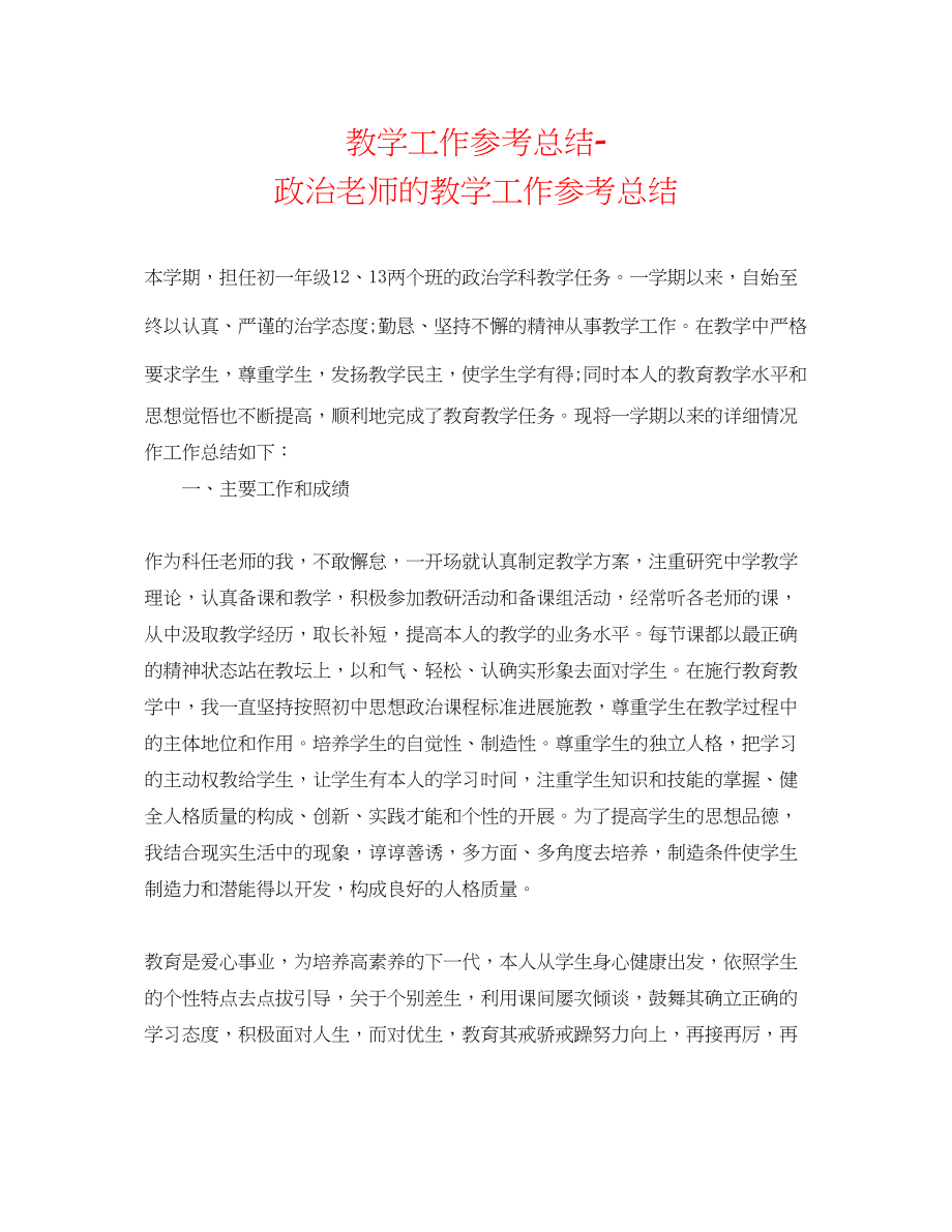 2023年教学工作总结政治教师的教学工作总结.docx_第1页