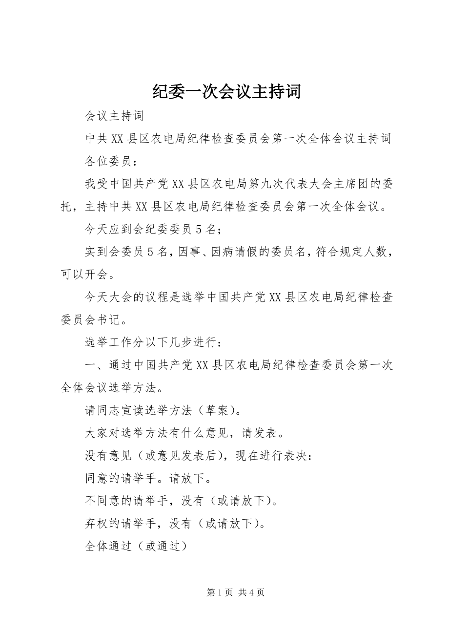 2023年纪委一次会议主持词.docx_第1页