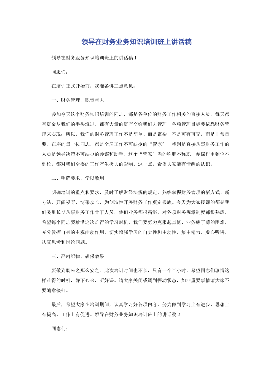 2023年领导在财务业务知识培训班上讲话稿.docx_第1页