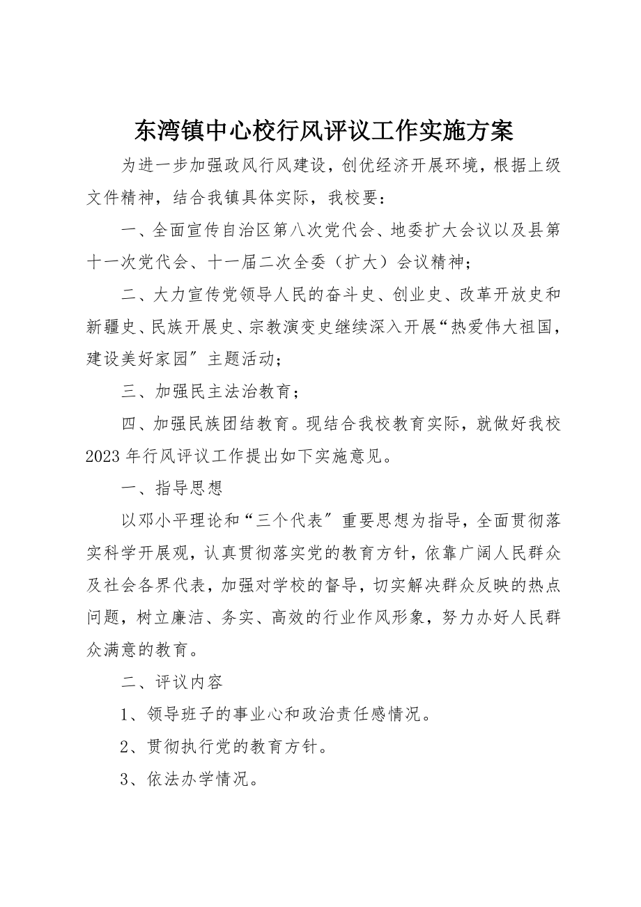 2023年东湾镇中心校行风评议工作实施方案.docx_第1页