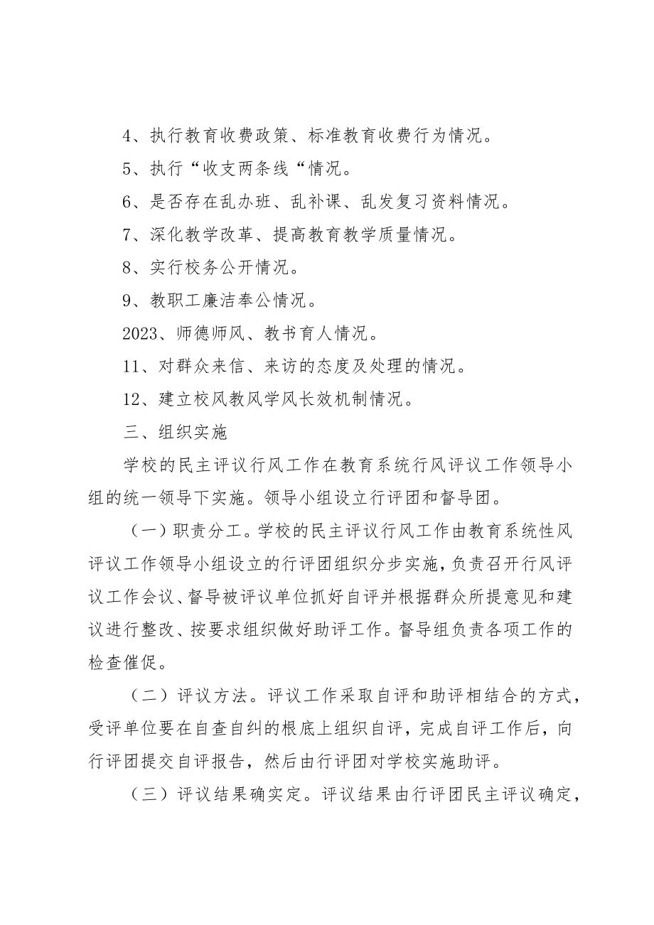 2023年东湾镇中心校行风评议工作实施方案.docx_第2页