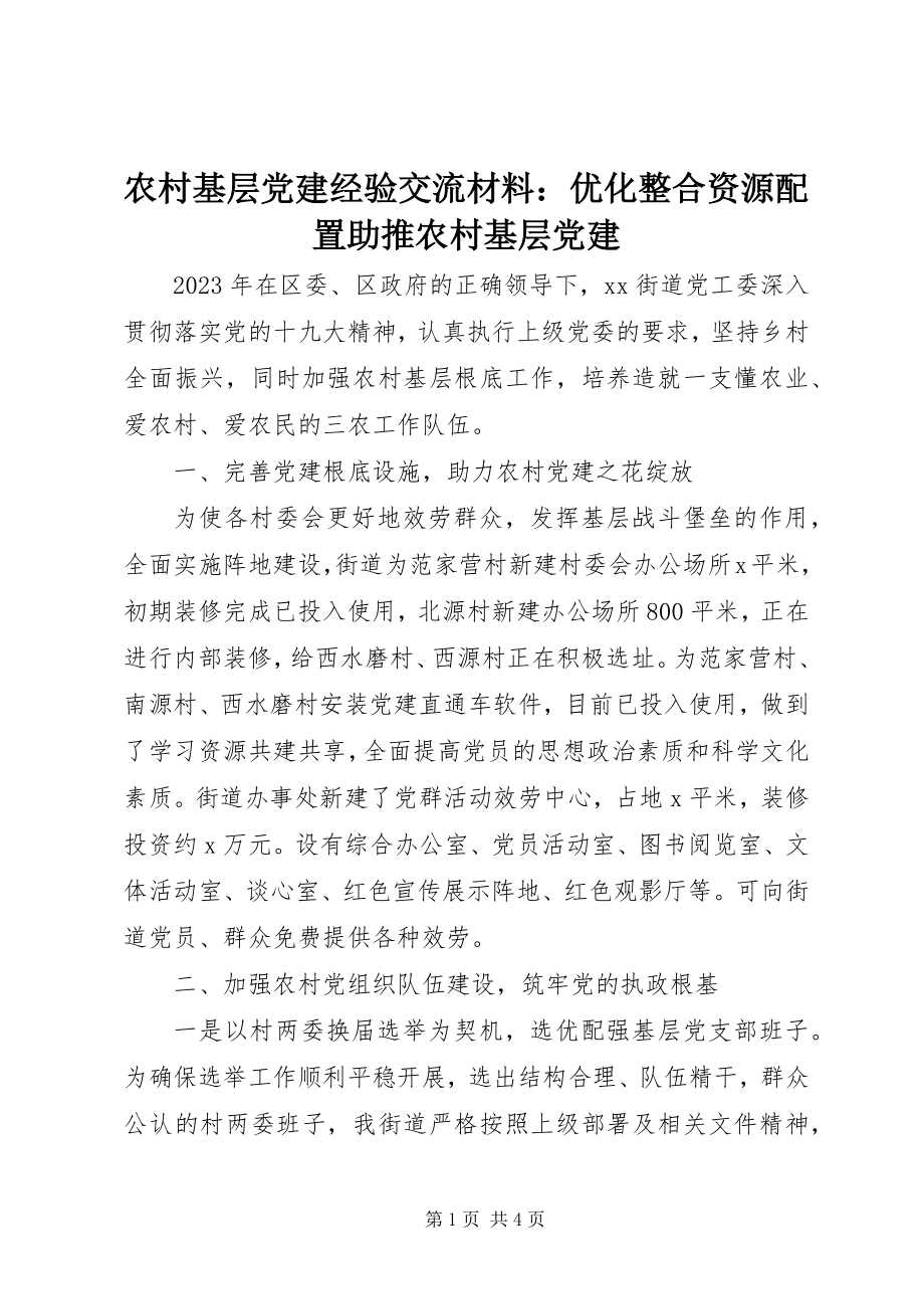 2023年农村基层党建经验交流材料优化整合资源配置助推农村基层党建.docx_第1页