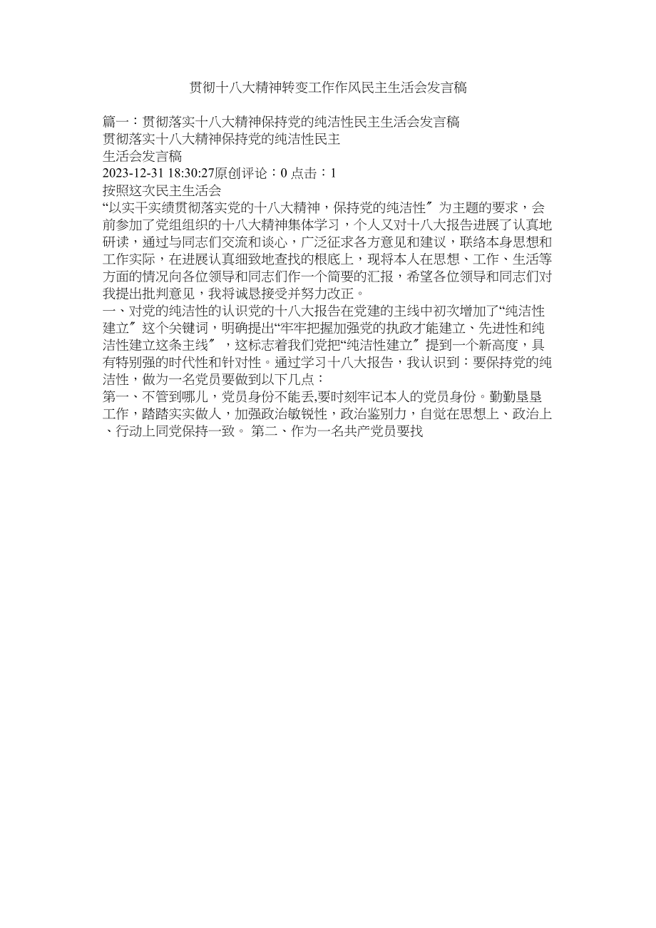 2023年贯彻十八大精神转变作作风民主生活会发言稿.docx_第1页