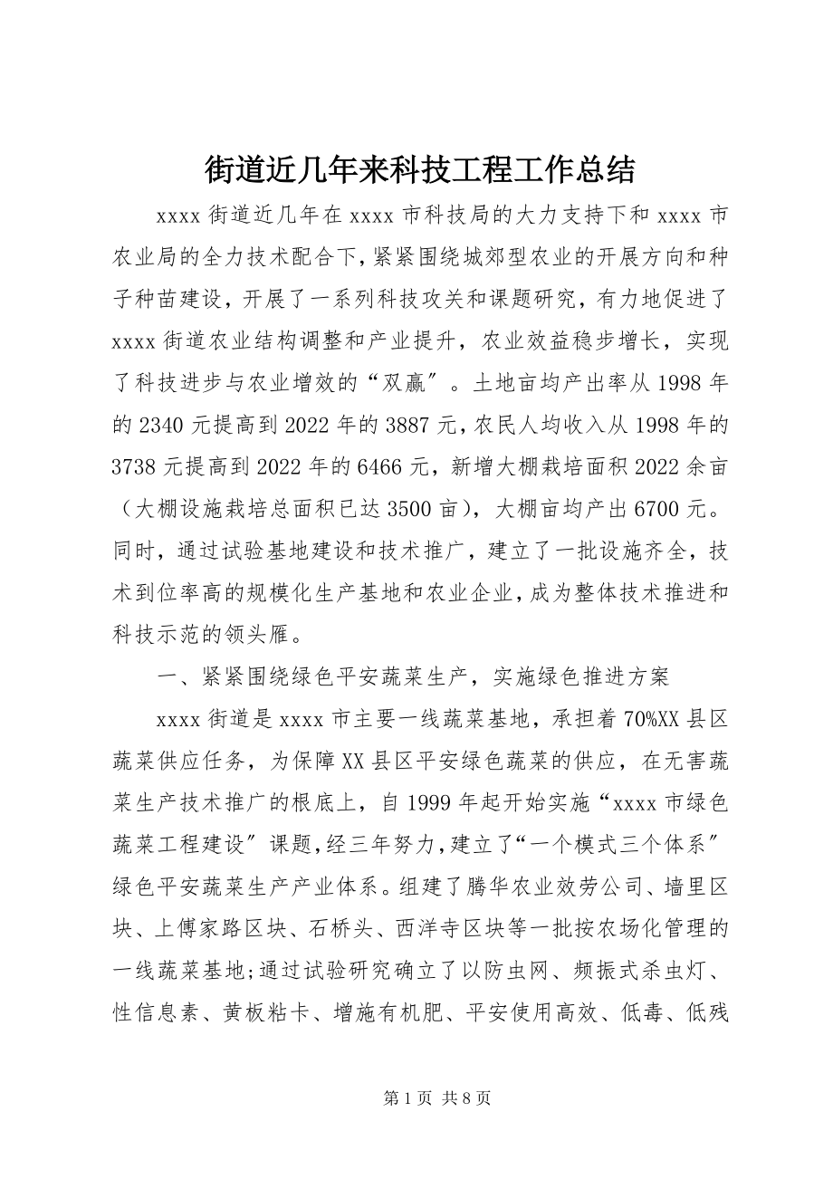 2023年街道近几来科技项目工作总结.docx_第1页