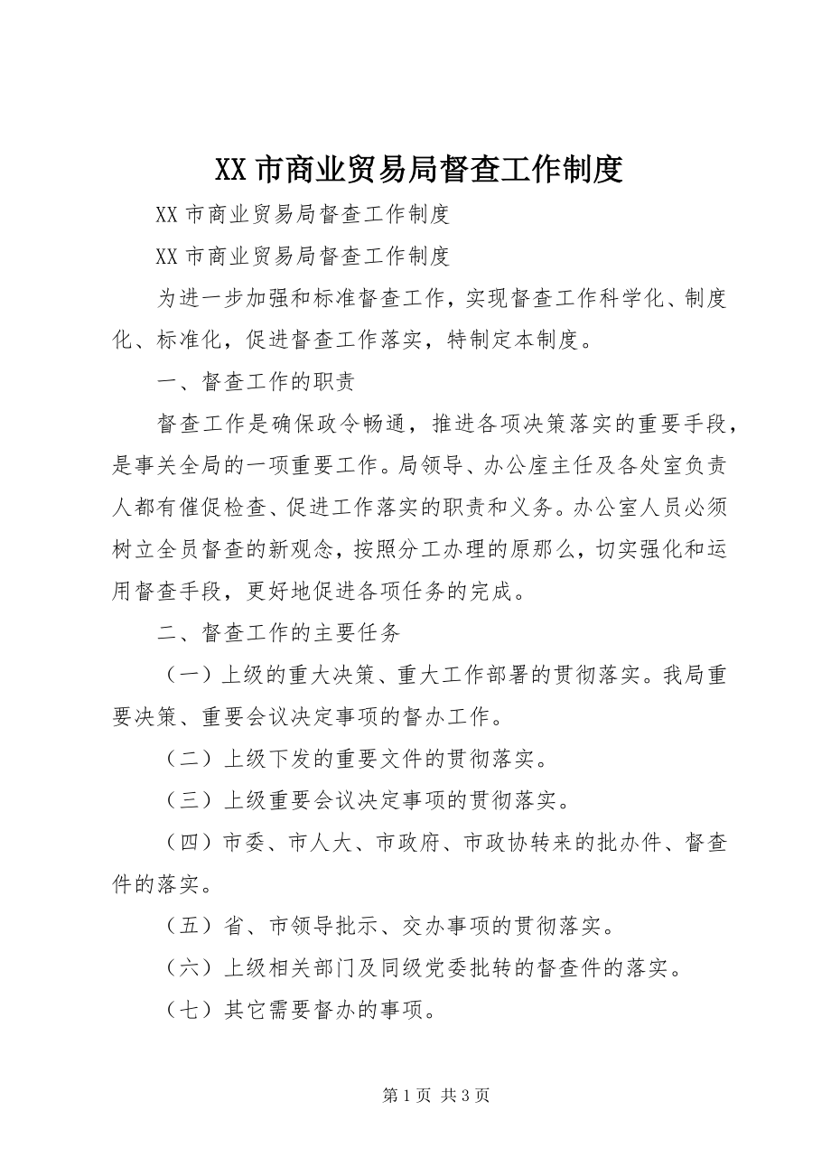 2023年XX市商业贸易局督查工作制度新编.docx_第1页