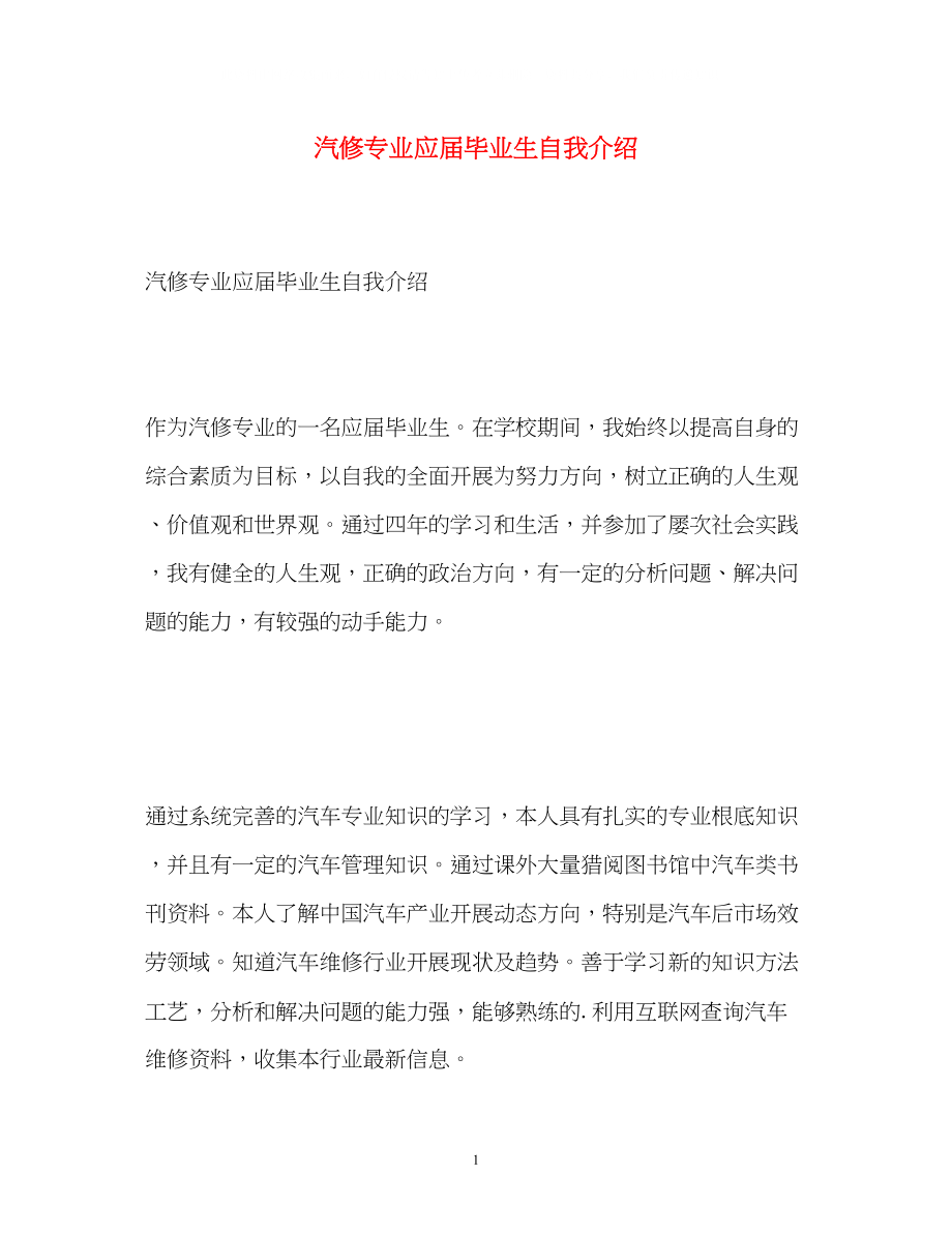 2023年汽修专业应届毕业生自我介绍.docx_第1页