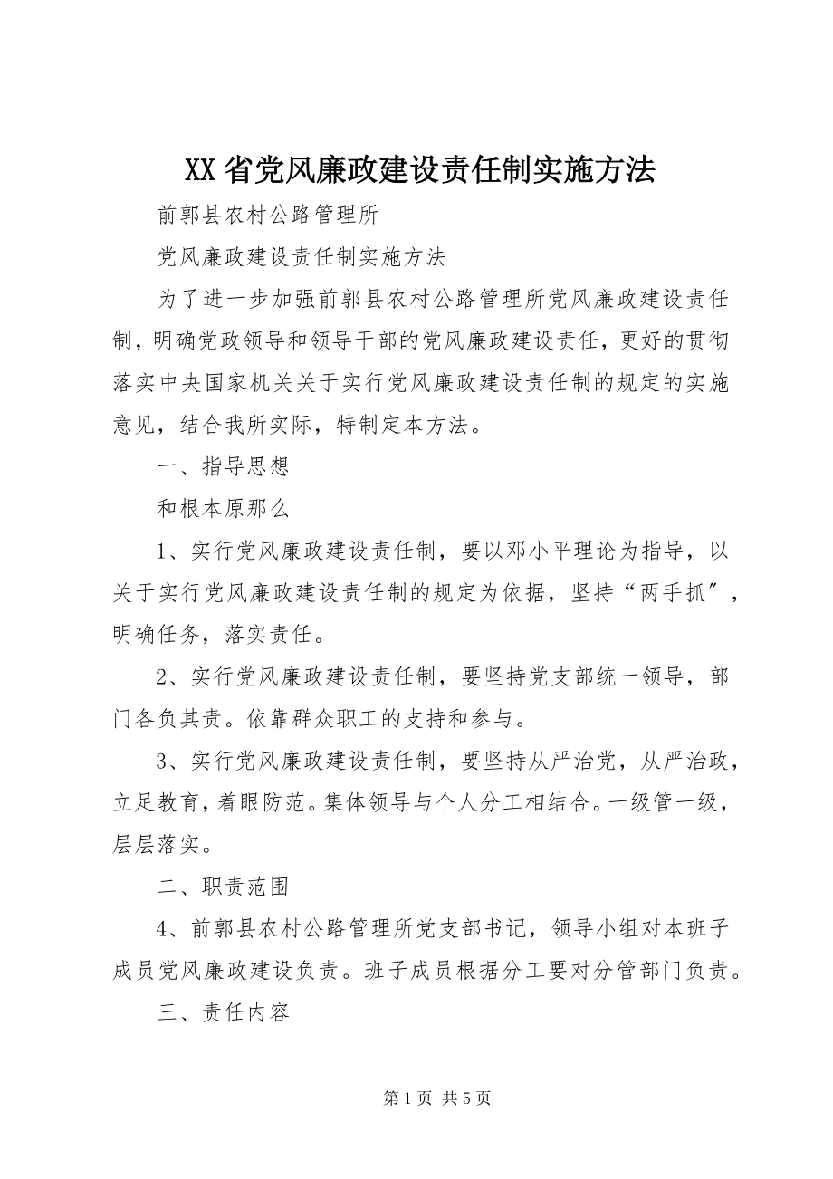 2023年XX省党风廉政建设责任制实施办法.docx_第1页